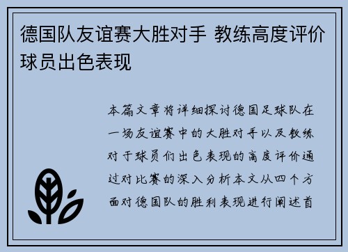 德国队友谊赛大胜对手 教练高度评价球员出色表现
