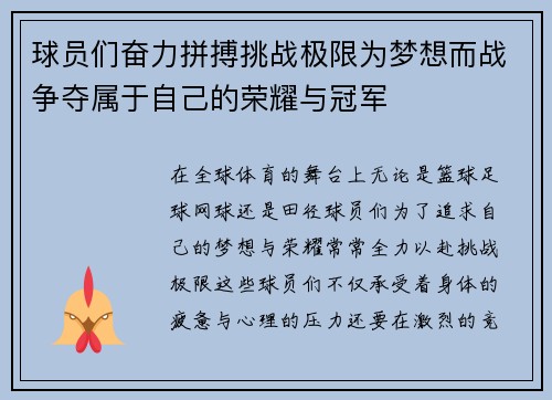 球员们奋力拼搏挑战极限为梦想而战争夺属于自己的荣耀与冠军