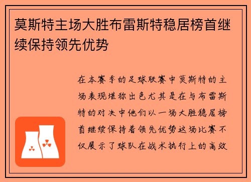 莫斯特主场大胜布雷斯特稳居榜首继续保持领先优势