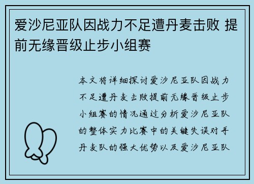 爱沙尼亚队因战力不足遭丹麦击败 提前无缘晋级止步小组赛