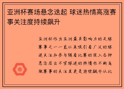 亚洲杯赛场悬念迭起 球迷热情高涨赛事关注度持续飙升