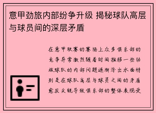 意甲劲旅内部纷争升级 揭秘球队高层与球员间的深层矛盾