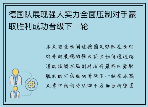 德国队展现强大实力全面压制对手豪取胜利成功晋级下一轮