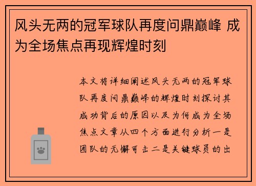 风头无两的冠军球队再度问鼎巅峰 成为全场焦点再现辉煌时刻