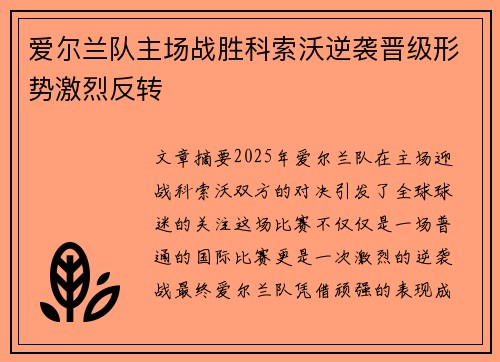 爱尔兰队主场战胜科索沃逆袭晋级形势激烈反转