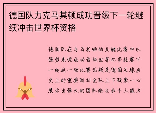 德国队力克马其顿成功晋级下一轮继续冲击世界杯资格