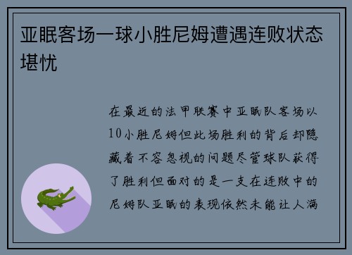 亚眠客场一球小胜尼姆遭遇连败状态堪忧
