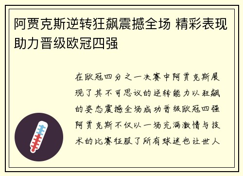 阿贾克斯逆转狂飙震撼全场 精彩表现助力晋级欧冠四强
