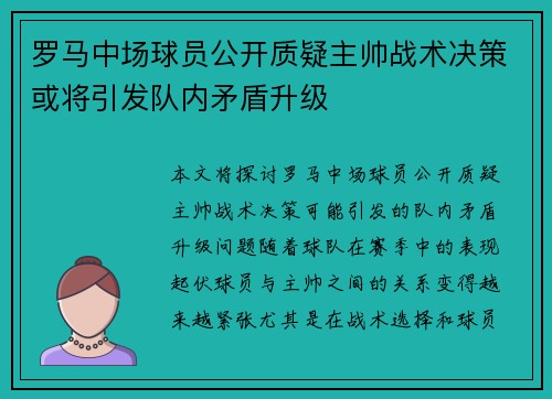 罗马中场球员公开质疑主帅战术决策或将引发队内矛盾升级