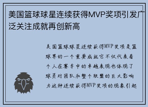 美国篮球球星连续获得MVP奖项引发广泛关注成就再创新高