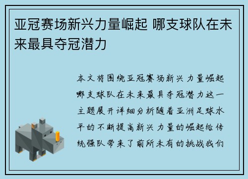 亚冠赛场新兴力量崛起 哪支球队在未来最具夺冠潜力