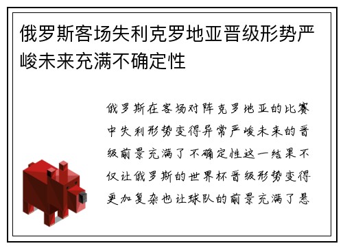 俄罗斯客场失利克罗地亚晋级形势严峻未来充满不确定性