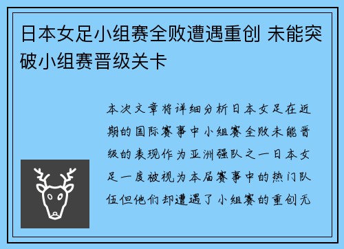 日本女足小组赛全败遭遇重创 未能突破小组赛晋级关卡